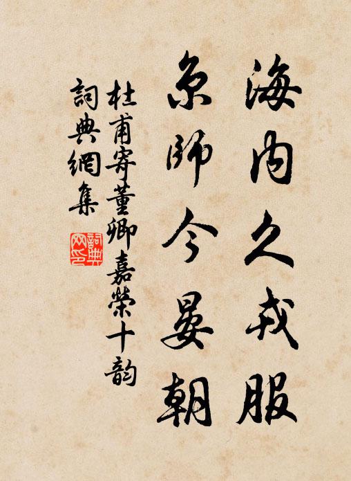 忍辱常餐，永除濁酒，洗心滌意忘諸有 詩詞名句