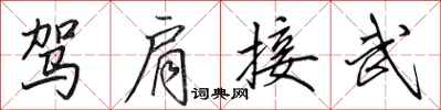 田英章駕肩接武行書怎么寫