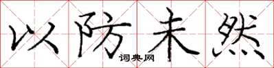 龐中華以防未然楷書怎么寫