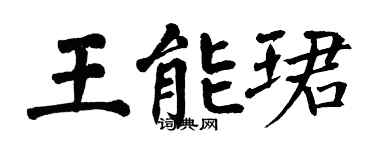 翁闓運王能珺楷書個性簽名怎么寫