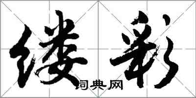 胡問遂縷彩行書怎么寫