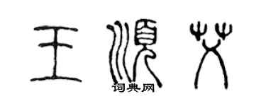 陳聲遠王順艾篆書個性簽名怎么寫