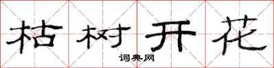 范連陞枯樹開花隸書怎么寫