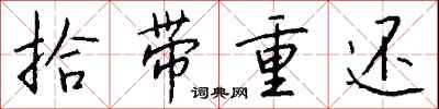 錢沛雲拾帶重還行書怎么寫