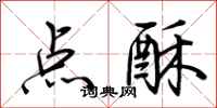 荊霄鵬點酥行書怎么寫