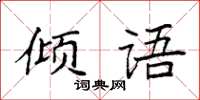 袁強傾語楷書怎么寫