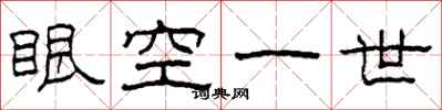 柯春海眼空一世隸書怎么寫