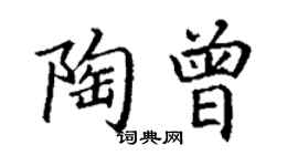 丁謙陶曾楷書個性簽名怎么寫