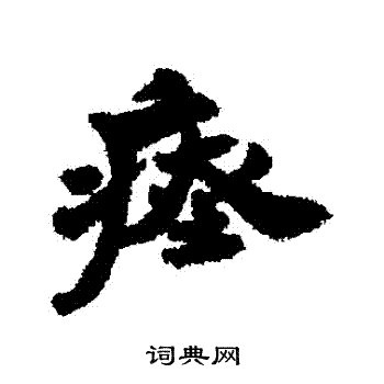 陳鴻壽隸書書法作品欣賞_陳鴻壽隸書字帖(第12頁)_書法字典