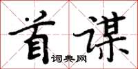 周炳元首謀楷書怎么寫