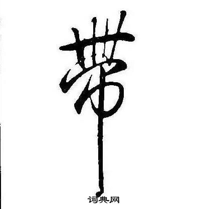 窪草書書法_窪字書法_草書字典