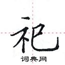 田英章寫的硬筆楷書祀