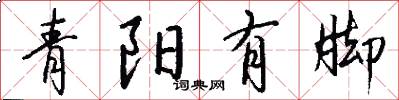 青陽有腳怎么寫好看