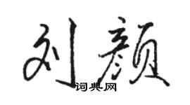 駱恆光劉顏行書個性簽名怎么寫