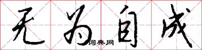無為自成怎么寫好看