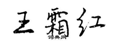 曾慶福王霜紅行書個性簽名怎么寫