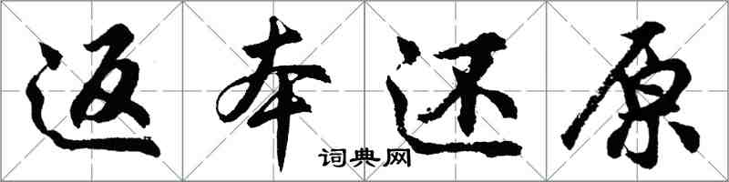 胡問遂返本還原行書怎么寫