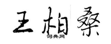 曾慶福王柏桑行書個性簽名怎么寫