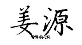 丁謙姜源楷書個性簽名怎么寫
