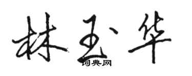 駱恆光林玉華行書個性簽名怎么寫