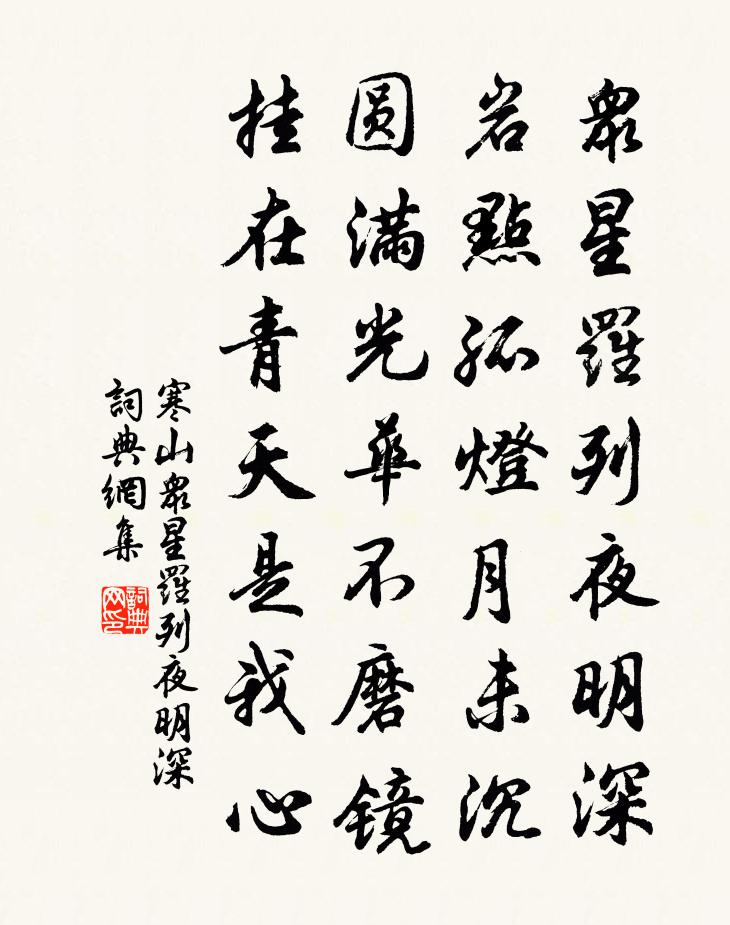 寒山眾星羅列夜明深書法作品欣賞