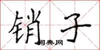 侯登峰銷子楷書怎么寫