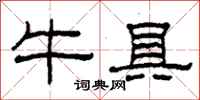 柯春海牛具隸書怎么寫