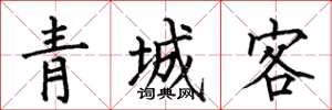何伯昌青城客楷書怎么寫