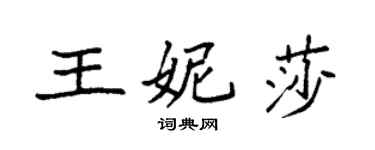 袁強王妮莎楷書個性簽名怎么寫