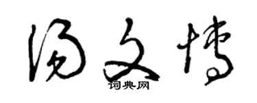 曾慶福湯文博草書個性簽名怎么寫
