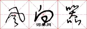王冬齡風向器草書怎么寫