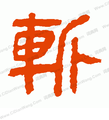 馬王堆帛書寫的斬