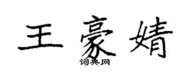 袁強王豪婧楷書個性簽名怎么寫