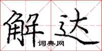 龐中華解達楷書怎么寫