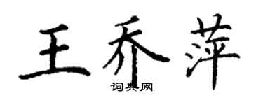 丁謙王喬萍楷書個性簽名怎么寫