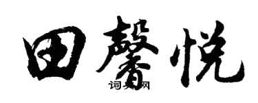 胡問遂田馨悅行書個性簽名怎么寫