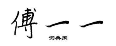 王正良傅一一行書個性簽名怎么寫