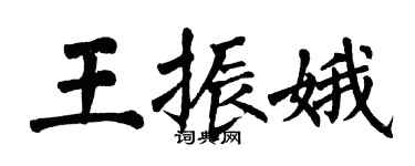 翁闓運王振娥楷書個性簽名怎么寫