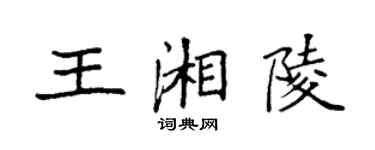 袁強王湘陵楷書個性簽名怎么寫