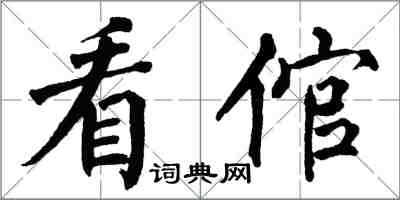 翁闓運看倌楷書怎么寫