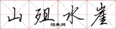 田英章山殂水崖行書怎么寫