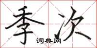駱恆光季次楷書怎么寫