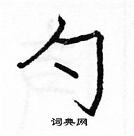 駱恆光寫的硬筆楷書勺