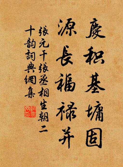 張元乾慶積基墉固,源長福祿並書法作品欣賞