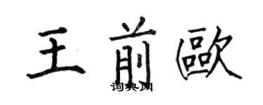 何伯昌王前歐楷書個性簽名怎么寫