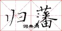 黃華生歸藩楷書怎么寫