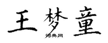 丁謙王夢童楷書個性簽名怎么寫