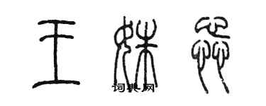 陳墨王姝蕊篆書個性簽名怎么寫