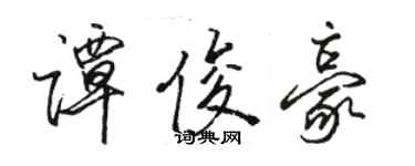 駱恆光譚俊豪行書個性簽名怎么寫