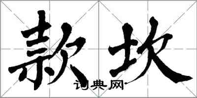 翁闓運款坎楷書怎么寫